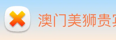 澳门美狮贵宾会 logo